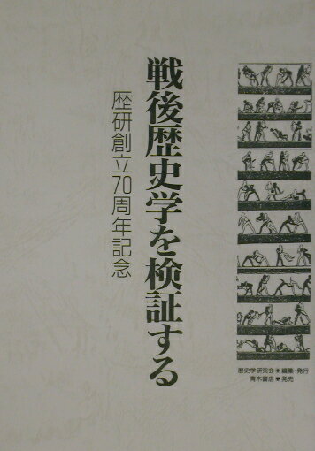 【中古】戦後歴史学を検証する/歴史学研究会/歴史学研究会（単行本）
