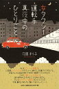 【中古】女タクシ-運転手真夜中のひとりごと/文芸社/花園まり子(単行本(ソフトカバー))