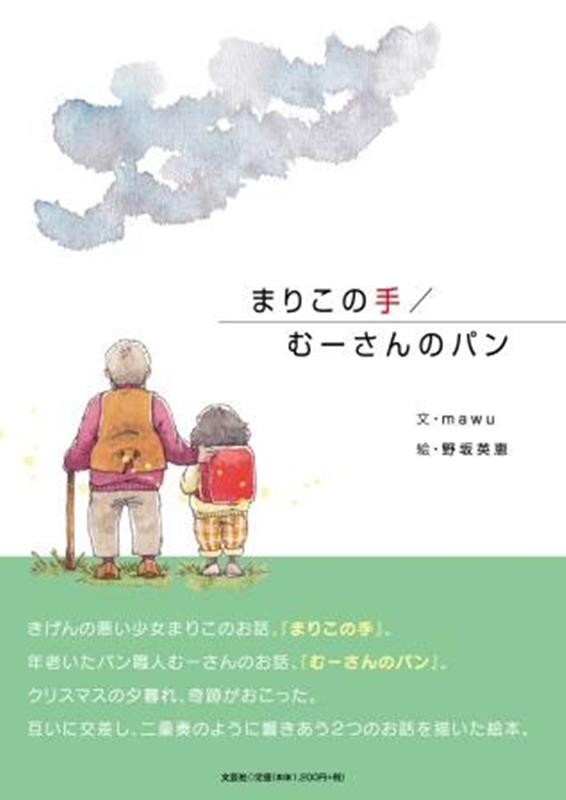Picture-Book （JAPAN） - 【中古】まりこの手／むーさんのパン/文芸社/mawu（単行本）