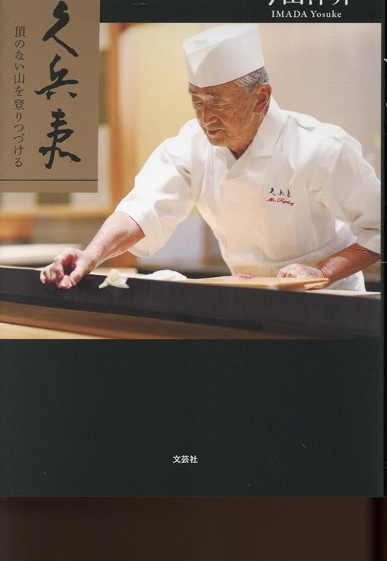【中古】銀座九兵衛 頂のない山を登りつづける/文芸社/今田洋介（単行本（ソフトカバー））
