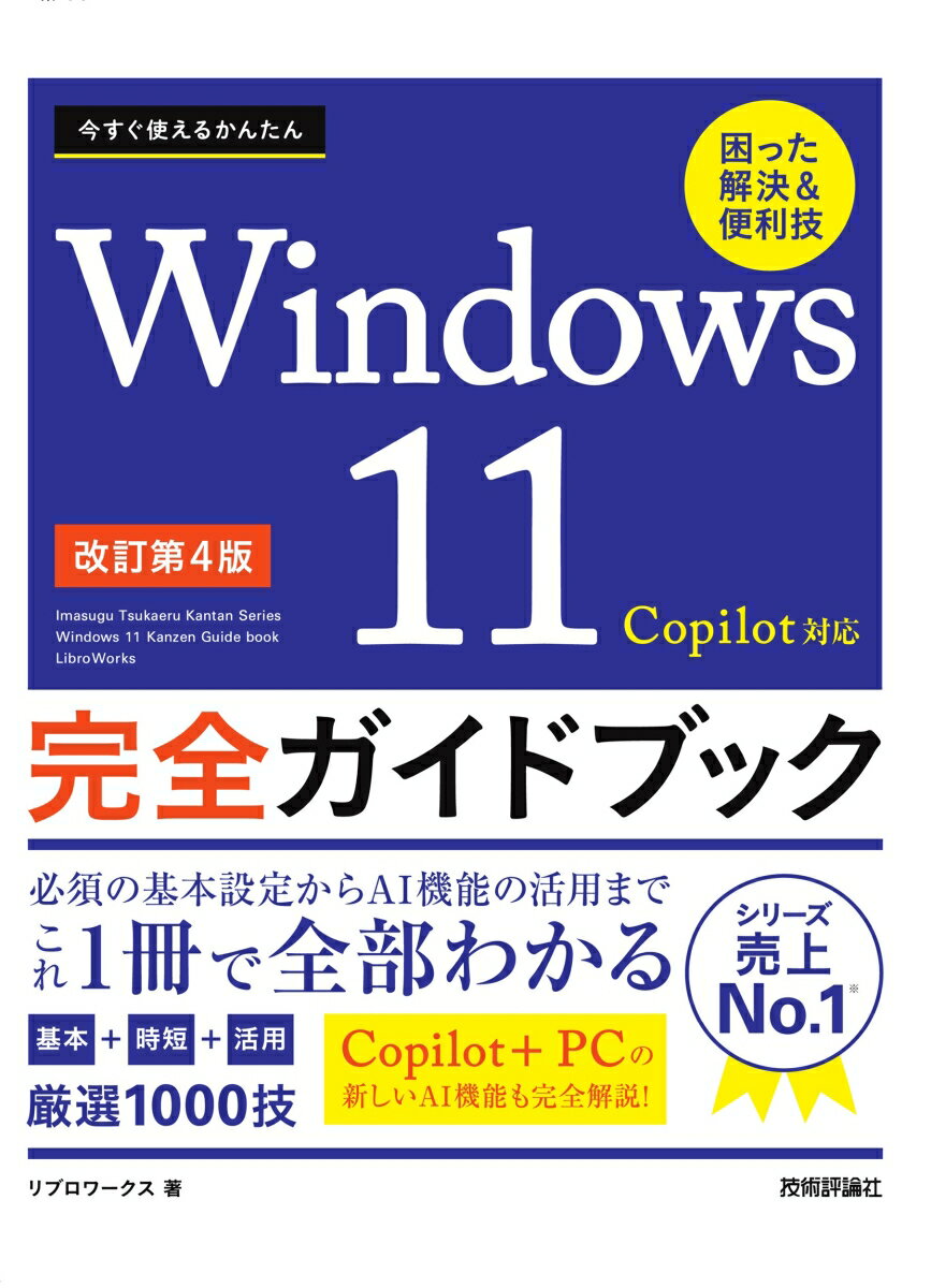 【中古】今すぐ使えるかんたんWindows11 完全ガイドブック　困った解決＆便利技　Copilo 改訂第4版/技術評論社/リブロワークス（単行本（ソフトカバー））