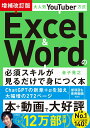 【中古】大人気YouTuber方式Excel & Wordの必須スキルが見るだけで身につ 増補改訂版/宝島社/金子晃之(単行本)