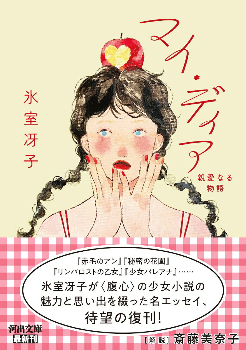 【中古】マイ・ディア 親愛なる物語/河出書房新社/氷室冴子（文庫）