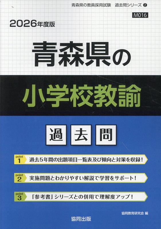 【中古】青森県の小学校教諭過去問 2026年度版/協同出版/協同教育研究会（単行本）