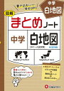 【中古】中学まとめノート白地図 改訂新版/受験研究社/中学教育研究会(単行本)