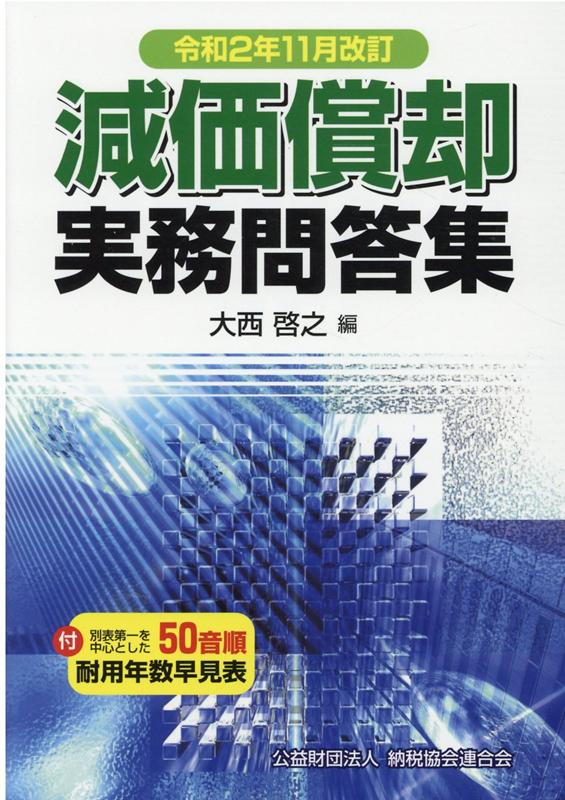 【中古】減価償却実務問答集 令和2年11月改訂/納税協会連合会/大西啓之（単行本）