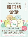 【中古】すみっコぐらしの韓国語会話/リベラル社/サンエックス(単行本(ソフトカバー))