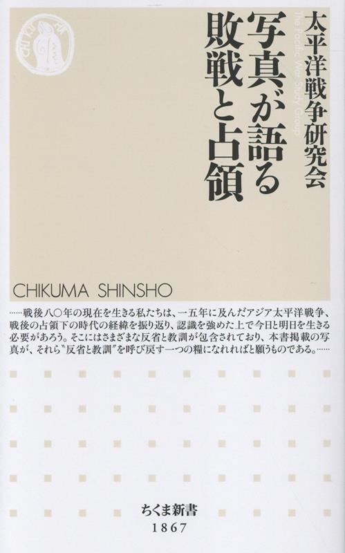 【中古】写真が語る敗戦と占領/筑摩書房/太平洋戦争研究会（新