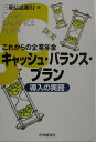【中古】キャッシュ・バランス・プラン導入の実務 これからの企業年金/中央経済社/三菱信託銀行株式会社(単行本)