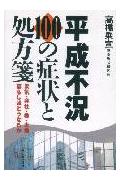 【中古】平成不況100の症状と処方箋 景気・会社・株・土地・暮らしはどうなるか/日本実業出版社/高橋乗宣（単行本）