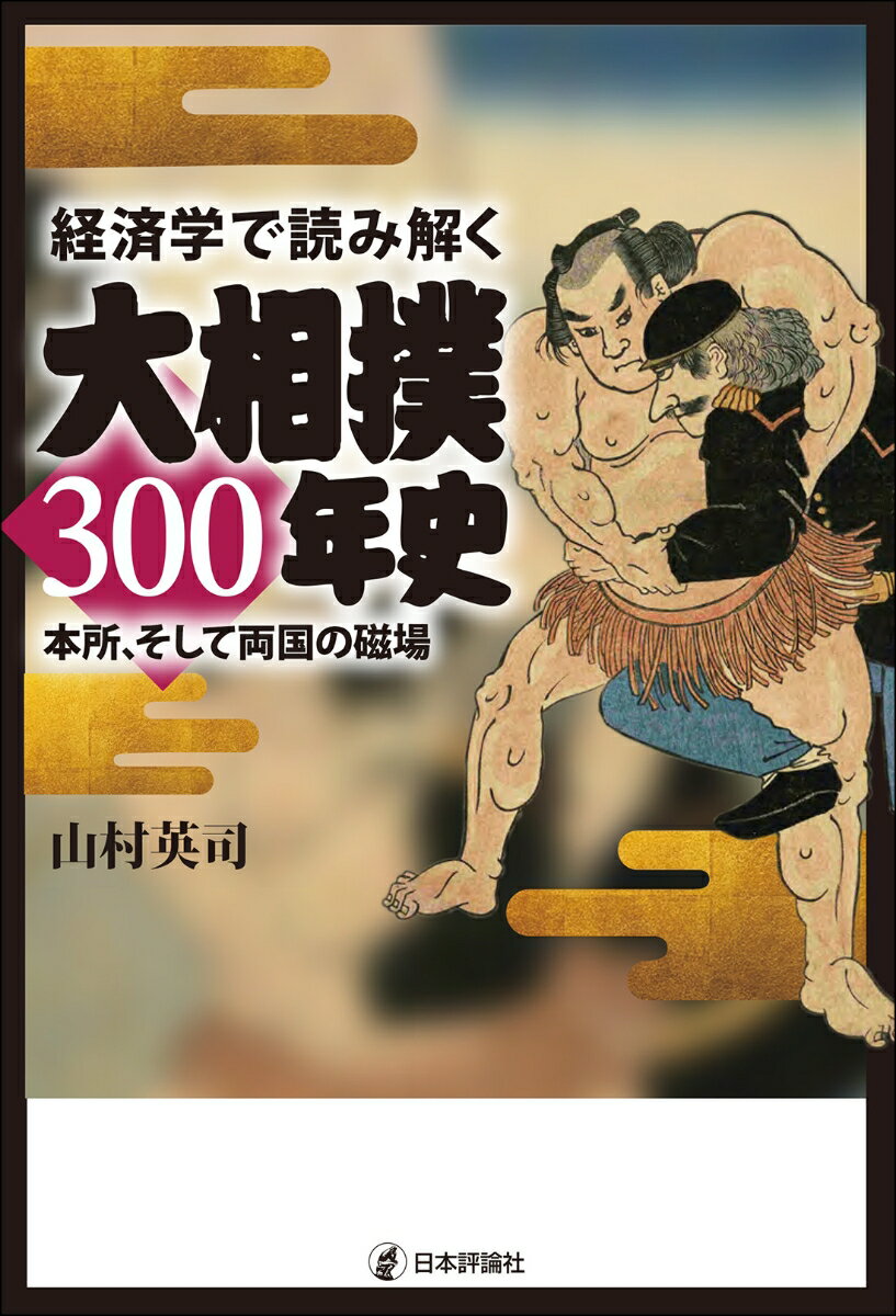 【中古】経済学で読み解く大相撲300年史 本所、そして両国の磁場/日本評論社/山村英司（単行本（ソフト..