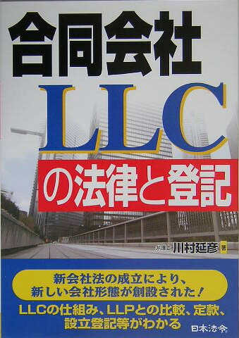 【中古】合同会社LLCの法律と登記/日本法令/川村延彦（単行本）