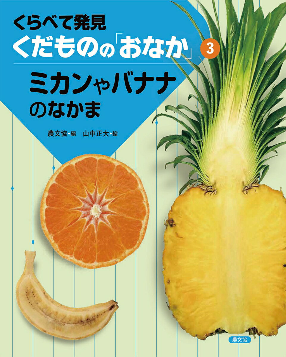 Rakuten - 【中古】ミカンやバナナのなかま/農山漁村文化協会/農文協（ムック）