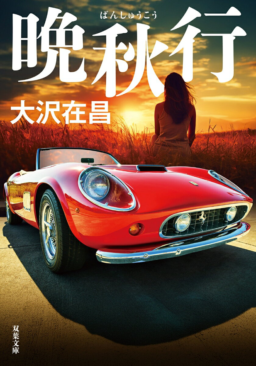 【中古】晩秋行/双葉社/大沢在昌（文庫）