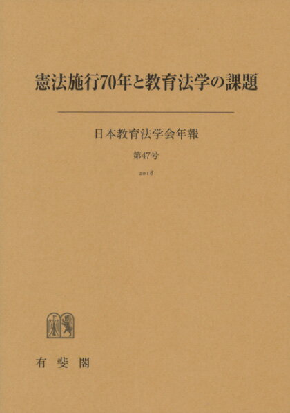 【中古】憲法施行70年と教育法学の課題/有斐閣/日本教育法学会（単行本（ソフトカバー））