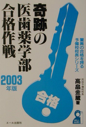 【中古】奇跡の医歯薬学部合格作戦 2003年版/エ-ル出版社/高畠金蔵（単行本）