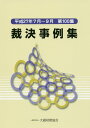 【中古】裁決事例集 第100集(平成27年7月~9/大蔵財務協会(単行本)