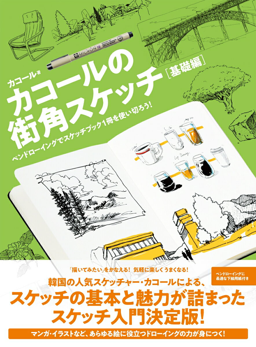 【中古】カコールの街角スケッチ　基礎編 ペンドローイングでスケッチブック1冊を使い切ろう！/パイインタ-ナショナル/カコール（単行本（ソフトカバー））