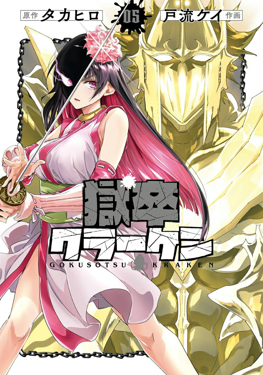 【中古】獄卒クラーケン 05/スクウェア・エニックス/タカヒロ（コミック）