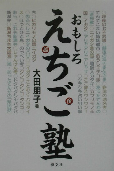 【中古】おもしろえちご塾/恒文社/大田朋子（単行本）