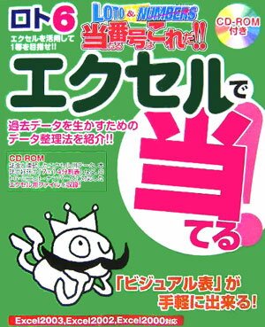 【中古】エクセルで当てる！ Loto　＆　Numbers当たる番号はこれだ！！/ゴマブックス/ロト＆ナンバ-ズ..