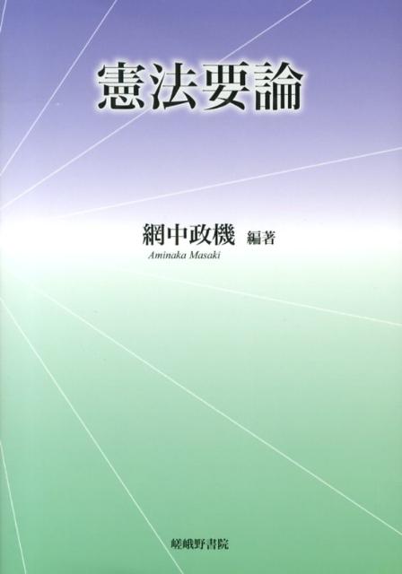【中古】憲法要論/嵯峨野書院/網中政機（単行本）