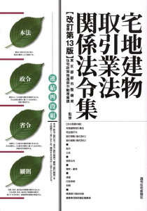 【中古】宅地建物取引業法関係法令集 本法・政令・省令・細則 改訂第13版/週刊住宅新聞社/週刊住宅新聞社(単行本)