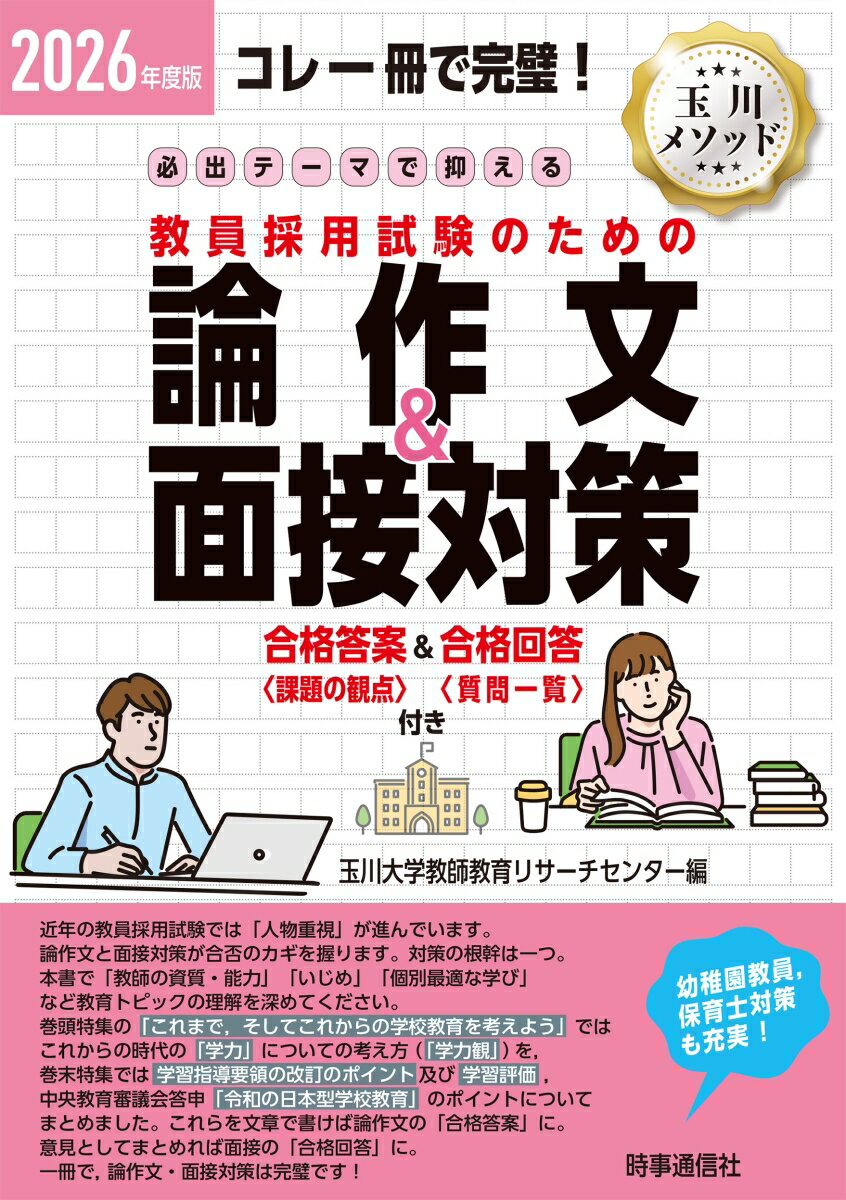 【中古】必出テーマで押さえる教員採用試験のための論作文＆面接対策 コレ一冊で完璧！ 2026年度版/時事通信出版局/玉川大学教師教育リサーチセンター（単行本）