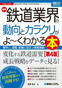 【中古】最新鉄道業界の動向とカラクリがよ〜くわかる本 業界人、就職、転職に役立つ情報満載! 第4版/秀和システム/佐藤信之(単行本(ソフトカバー))