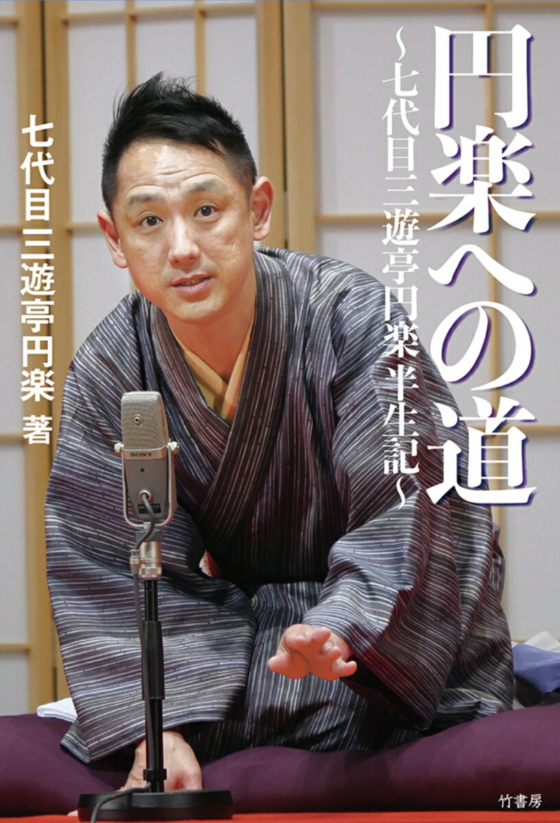 【中古】円楽への道〜七代目三遊亭円楽半生記〜/竹書房/三遊亭圓楽（7代目）（単行本）