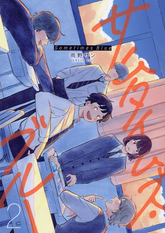 【中古】サムタイムズ・ブルー 2/ジ-オ-ティ-/雨野サン（コミック）