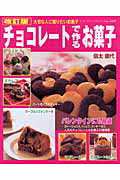 【中古】チョコレ-トで作るお菓子 大切な人に贈りたいお菓子 改訂版/ブティック社/信太康代（ムック）