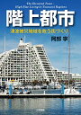 【中古】階上都市 津波被災地域を救う街づくり/三和書籍/阿部寧(単行本)