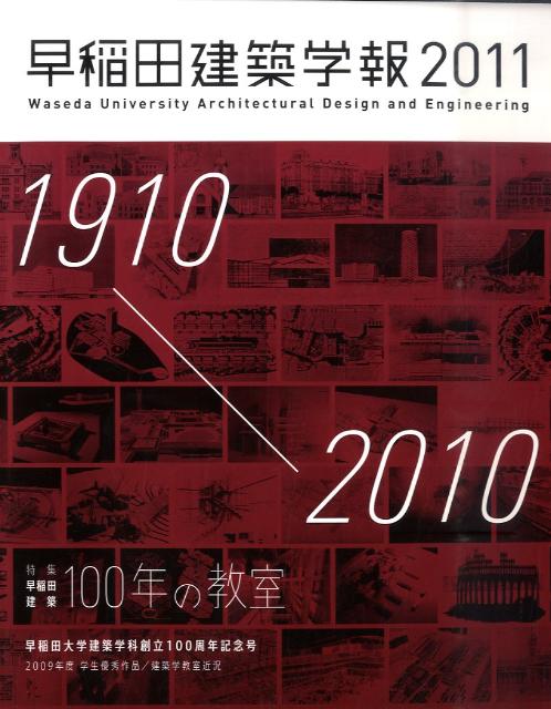 【中古】早稲田建築学報 2011/早稲田大学理工学術院創造理工学研究科建築（大型本）