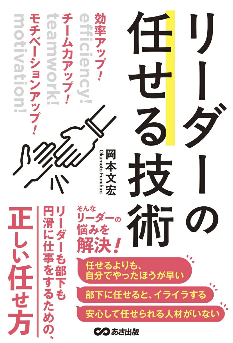 【中古】効率アップ！チーム力アップ！モチベーションアップ！ リーダーの任せる技術/あさ出版/岡本文宏（単行本）
