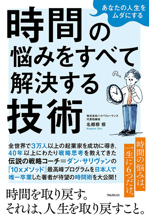【中古】あなたの人生をムダにする　時間の悩みをすべて解決する技術/フォレスト出版/名郷根修（単行本（ソフトカバー））