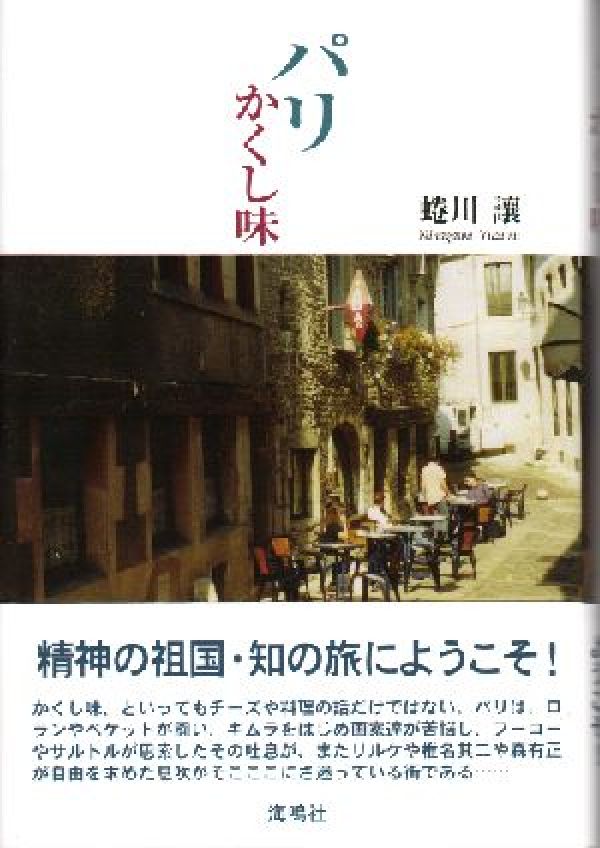 【中古】パリかくし味/海鳴社/蜷川譲（単行本）