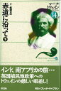 【中古】赤道に沿って 下/彩流社/マ-ク・トウェイン(単行本)