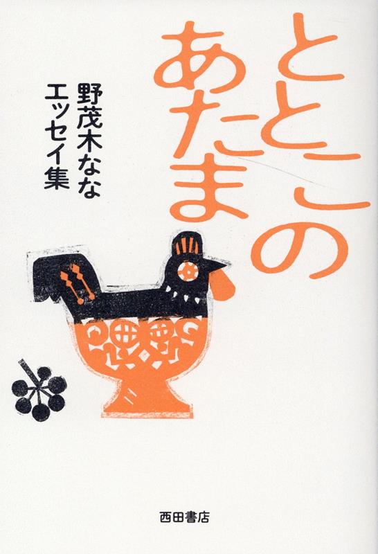 【中古】ととこのあたま 野茂木ななエッセイ集/西田書店/野茂木なな（単行本）
