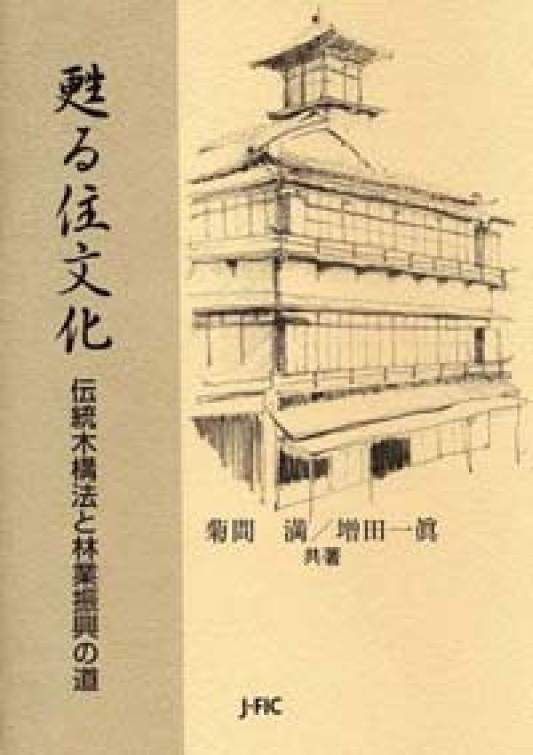 【中古】甦る住文化 伝統木構法と林業振興の道/日本林業調査会/菊間満（単行本）