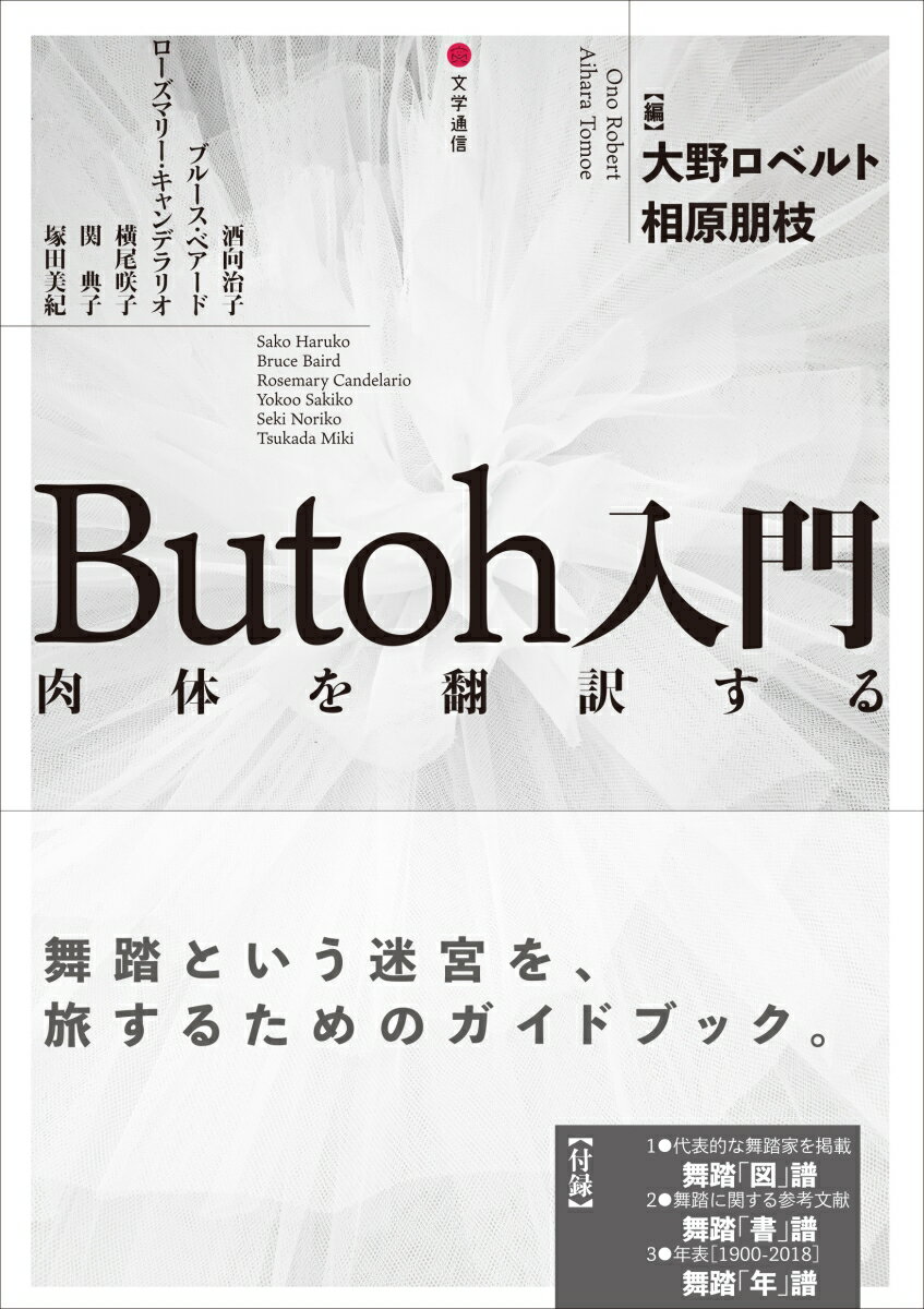 【中古】Butoh入門 肉体を翻訳する/文学通信/大野ロベルト（単行本）