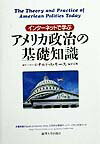 【中古】アメリカ政治の基礎知識 インタ-ネットで学ぶ/麗澤大学出版会/ロナルド・A．モ-ス（単行本）(3.0)