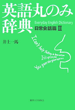 【中古】英語丸のみ辞典 日常会話篇　2/麗澤大学出版会/井上一馬（単行本）