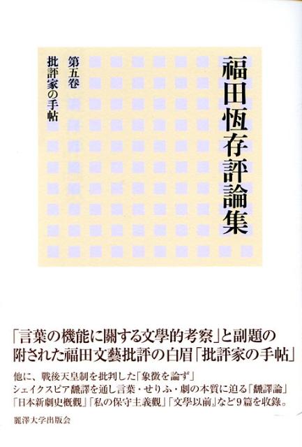【中古】福田恆存評論集 第5卷/麗澤大学出版会/福田恒存（単行本）