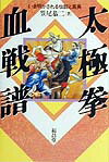【中古】太極拳血戦譜 いま明かされる伝説と真実/福昌堂/笠尾恭二（単行本）