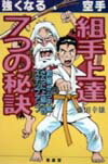 【中古】強くなる空手組手上達7つの秘訣/福昌堂/藤田幸雄（スポ-ツ生理学）（単行本）