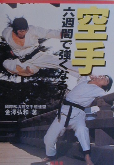 【中古】空手六週間で強くなる！！/福昌堂/金沢弘和（単行本）