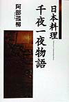 【中古】日本料理千夜一夜物語/ジャパンア-ト社（文京区）/阿部孤柳（単行本）