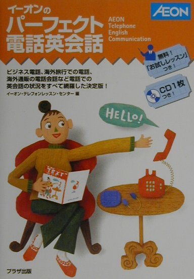 ◆◆◆おおむね良好な状態です。中古商品のため使用感等ある場合がございますが、品質には十分注意して発送いたします。 【毎日発送】 商品状態 著者名 イ−オン・テレフォンレッスン・センタ− 出版社名 プラザ出版 発売日 2000年06月 ISBN 9784892620294