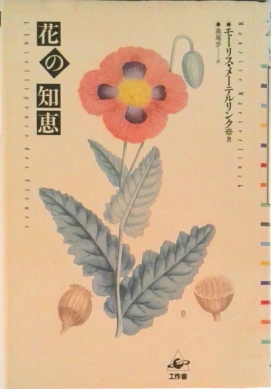 【中古】花の知恵/工作舎/モ-リス・メ-テルリンク（単行本）